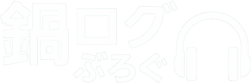 鍋ログぶろぐ